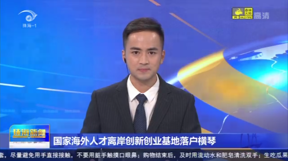 国家海外人才离岸创新创业基地落户横琴