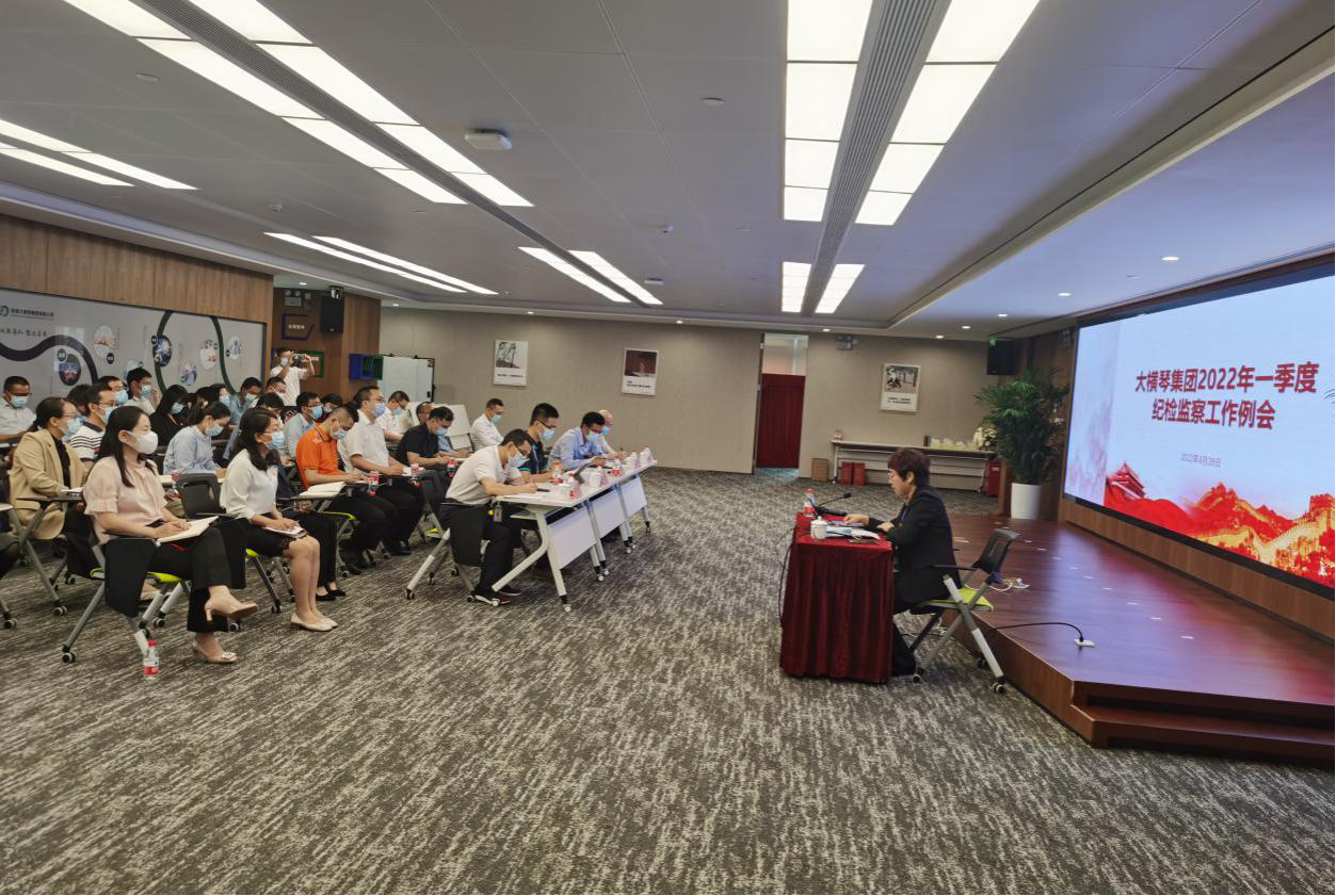 大横琴集团召开2022年一季度纪检监察系统工作例会