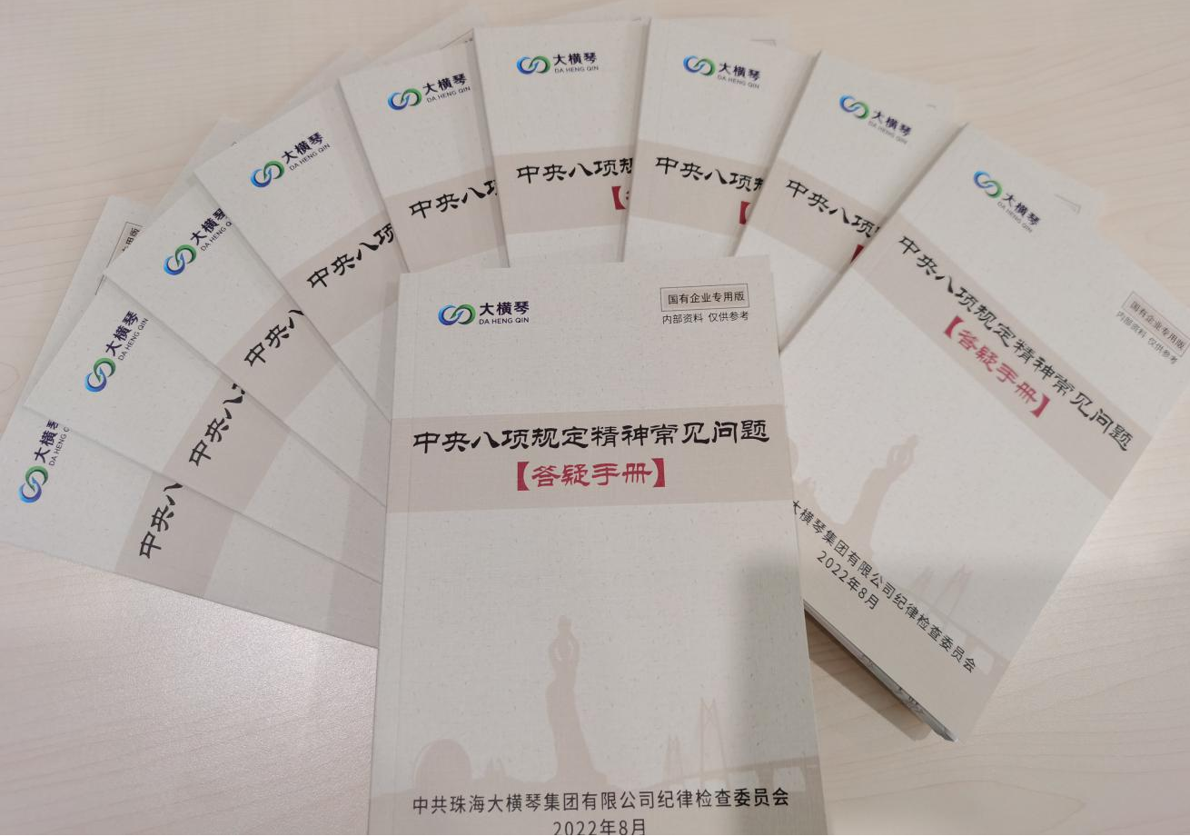 大横琴集团纪委开展中央八项规定精神知识测试