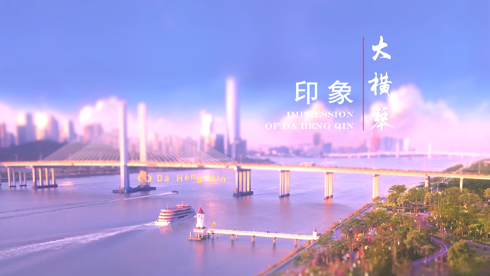 大横琴品牌形象片《印象大横琴》